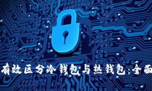 如何有效区分冷钱包与热钱包：全面指南
