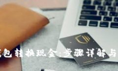 如何通过TP钱包转换现金：步骤详解与常见问题解