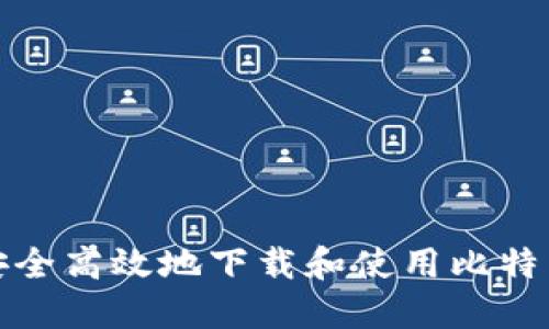 如何安全高效地下载和使用比特币钱包