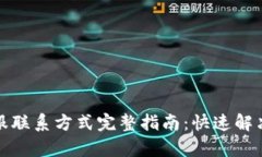 TP钱包客服联系方式完整指南：快速解决您的问题