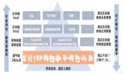  深入探讨：TP钱包各子钱包的独立性解析
