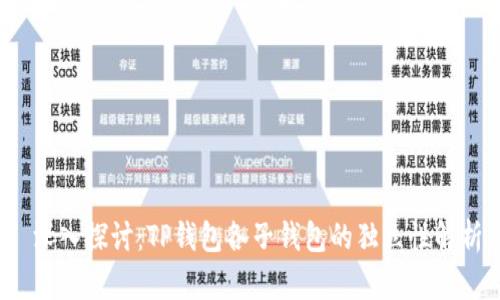  深入探讨：TP钱包各子钱包的独立性解析