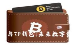 深入探讨Web3钱包与TP钱包：未来数字资产管理的