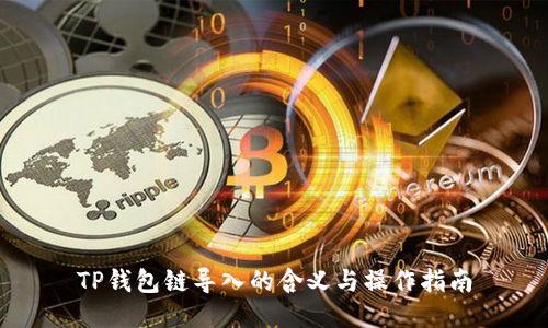 TP钱包链导入的含义与操作指南