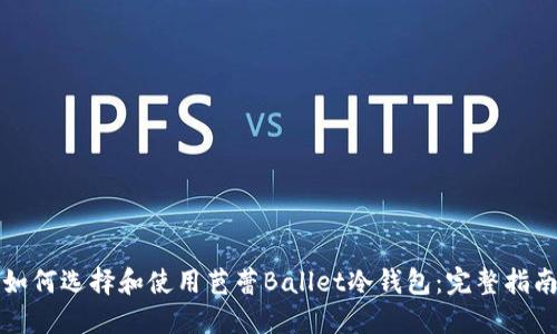 如何选择和使用芭蕾Ballet冷钱包：完整指南
