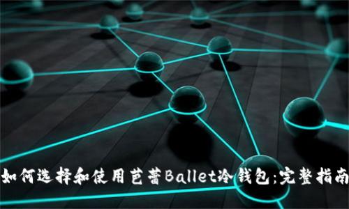 如何选择和使用芭蕾Ballet冷钱包：完整指南