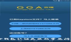 :解决TP钱包认证失败的常见问题指南
