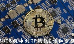 如何将SHIB提币到TP钱包？详细步骤与技巧