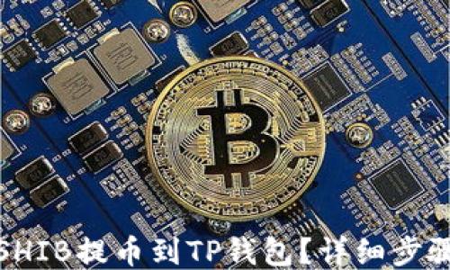 
如何将SHIB提币到TP钱包？详细步骤与技巧