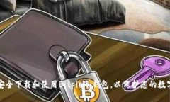 如何安全下载和使用Bitpie冷钱包，以保护您的数