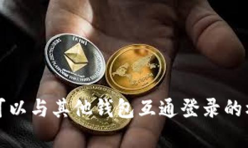 TP钱包可以与其他钱包互通登录的机制解析