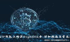 : 如何在TP钱包上购买Dogezilla币：详细指南与常见