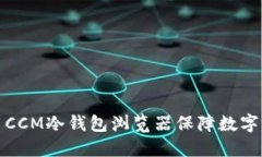 如何使用CCM冷钱包浏览器保障数字资产安全