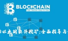 如何开始以太坊软件挖矿：全面指导与最佳实践