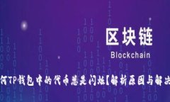: 为何TP钱包中的代币总是闪烁？解析原因与解决