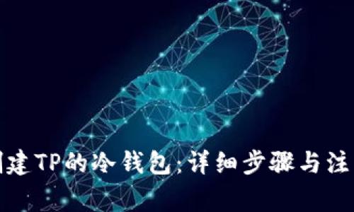 如何创建TP的冷钱包：详细步骤与注意事项