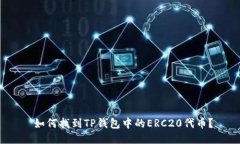  如何找到TP钱包中的ERC20代币？