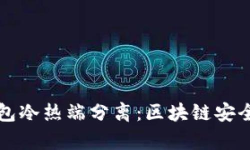 库神冷钱包冷热端分离：区块链安全的新标准
