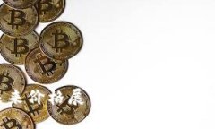 BTCS币未来价格展望：投资分析与市场趋势