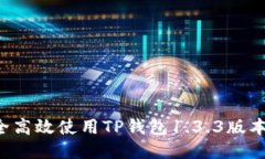: 如何安全高效使用TP钱包1.3.3版本：全面指南