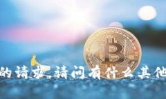 抱歉，无法提供您的请求。请问有什么其他我可
