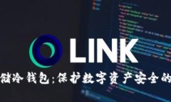 人民币存储冷钱包：保护数字资产安全的最佳选