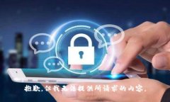 抱歉，但我无法提供所请求的内容。