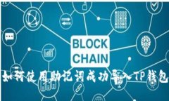  如何使用助记词成功导入TP钱包？