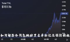 如何解除冷钱包地址黑名单标记及预防措施