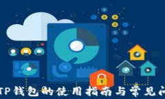 国际版TP钱包的使用指南与常见问题解答
