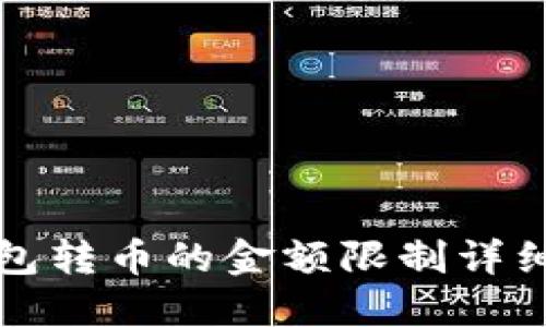 冷钱包转币的金额限制详细解读