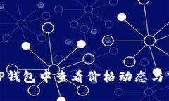 如何在TP钱包中查看价格动态与市场趋势