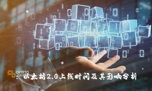 : 以太坊2.0上线时间及其影响分析
