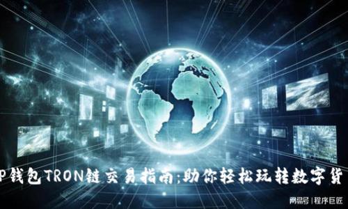 TP钱包TRON链交易指南：助你轻松玩转数字货币