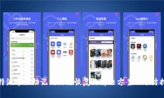 比特派中文助记词无法恢复的解决方案及预防措