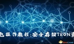 TronLink冷钱包操作教程：安全存储TRON资产的最佳