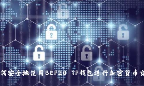 如何安全地使用BEP20 TP钱包进行加密货币交易