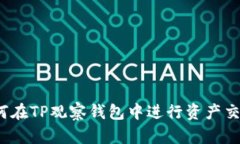 如何在TP观察钱包中进行资产交易？