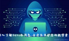 深入了解Sero冷钱包：全方位保护您的数字资产