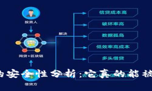 TP钱包的安全性分析：它真的能被破解吗？