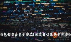 TP钱包卸载后资金安在？彻底解读您的资产安全性