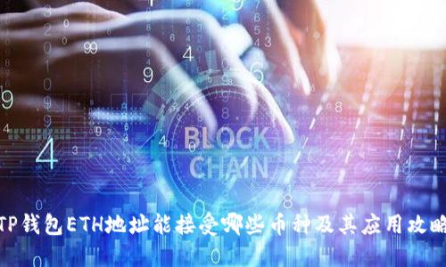 TP钱包ETH地址能接受哪些币种及其应用攻略