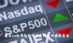 解决im冷钱包扫码不出问题的有效方法