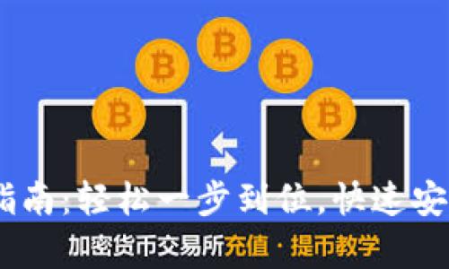 USDT钱包充值指南：轻松一步到位，快速安全存取数字资产