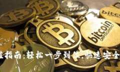 USDT钱包充值指南：轻松一步到位，快速安全存取