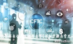 : t p钱包怎样自行更改账号名字？详细步骤与常见