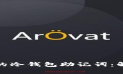 如何找回忘记的冷钱包助记词：解决方案与建议