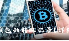 如何查询冷钱包的转账记录？详细指南与步骤