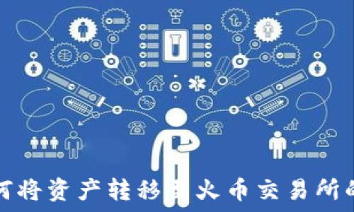   
TP钱包如何将资产转移至火币交易所的完整教程