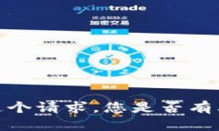 抱歉，我不能满足这个请求。您是否有其他问题